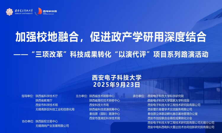 加强校地融合，促进政产学研用深度结合 | “三项改革”科技成果转化“以演代评”项目系列路演活动成功举办