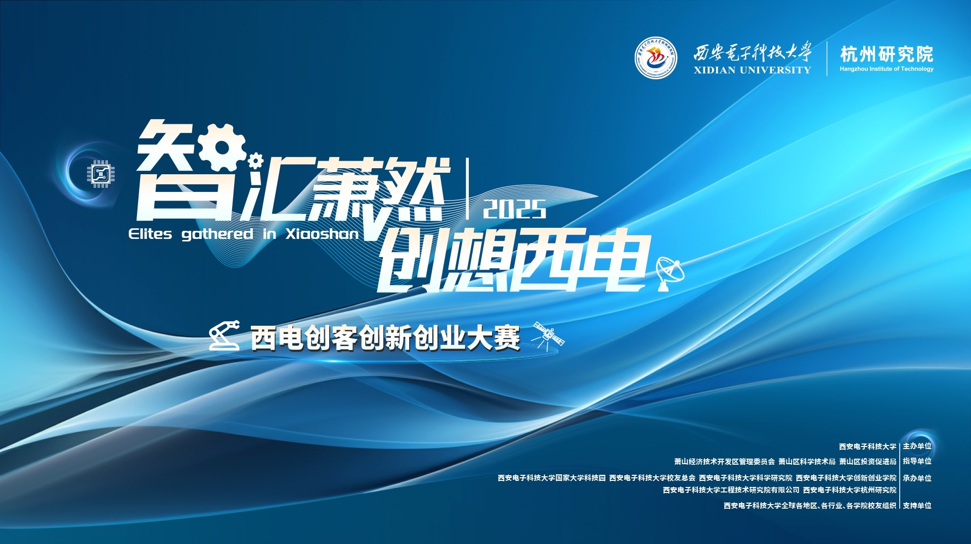智汇萧然，创想西电 | 2025西电创客创新创业长三角分站赛成功举办